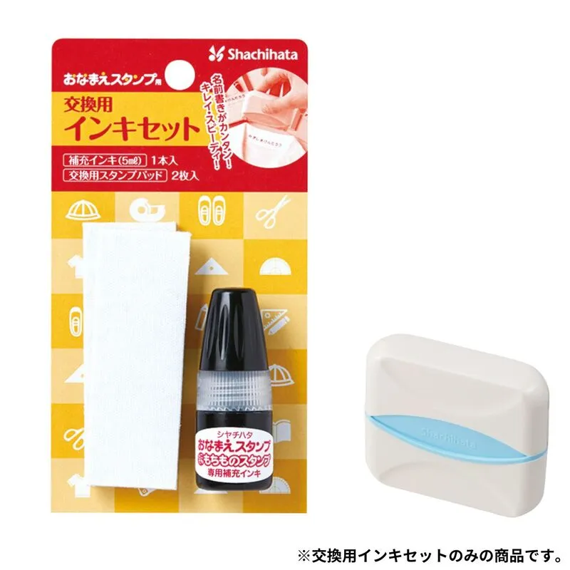 おなまえスタンプ 交換用インキセット