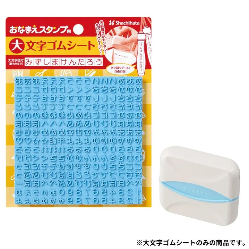 おなまえスタンプ 大文字ゴムシート