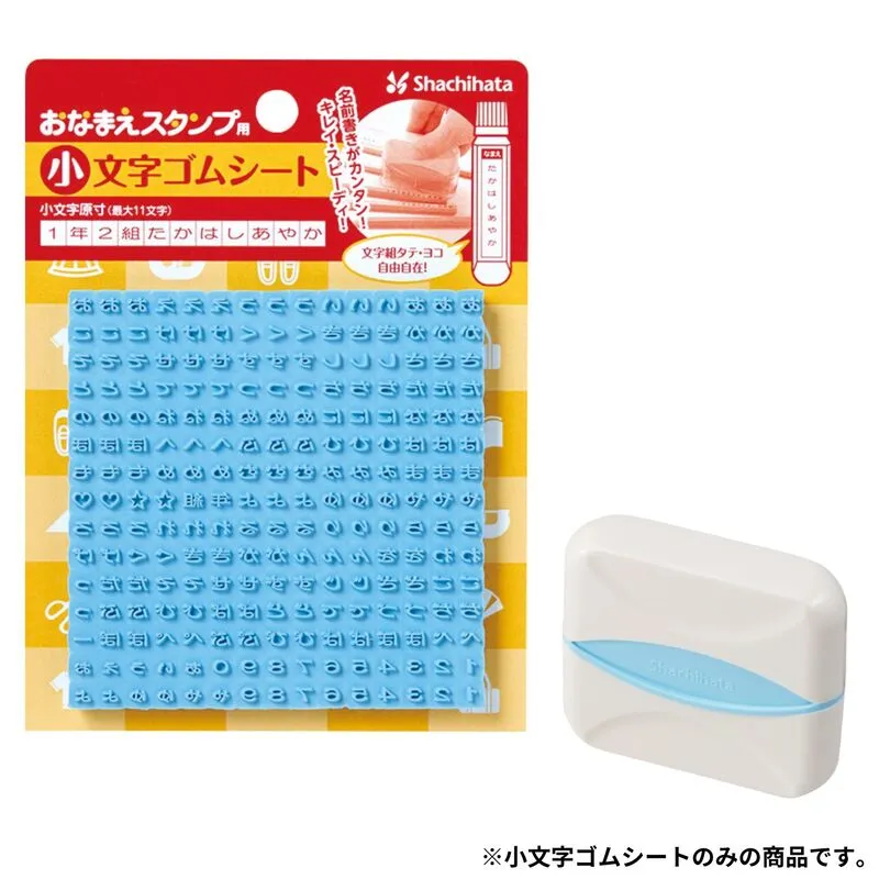 おなまえスタンプ 小文字ゴムシート
