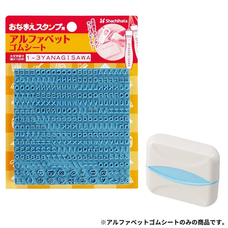 おなまえスタンプ アルファベットゴムシート