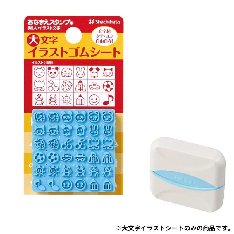 おなまえスタンプ 大文字イラストゴムシート