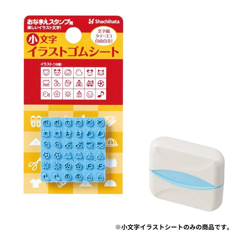 おなまえスタンプ 小文字イラストゴムシート