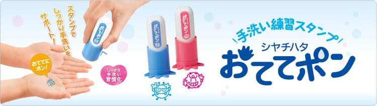 手洗い練習スタンプ シャチハタ おててポン