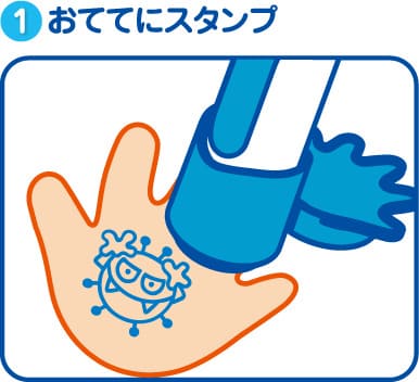①おててにスタンプ