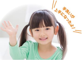 手洗いが上手になったよ!