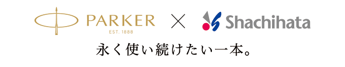 ネームペン・パーカーシリーズ