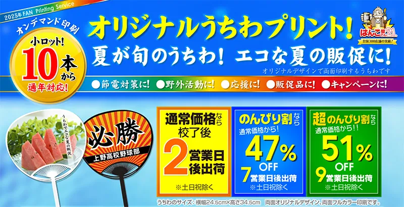 オリジナルうちわ オンデマンド印刷