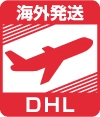 DHL海外配送