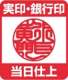 印鑑特急仕上げ