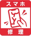 iPhone修理