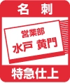 名刺特急印刷
