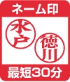 SCネーム印30分仕上げ
