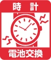 時計電池交換