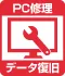 PCデータ復旧サービス