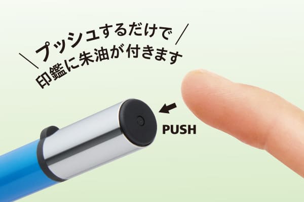 プッシュするだけで印鑑に朱肉がつきます