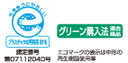 グリーン購入法適合商品