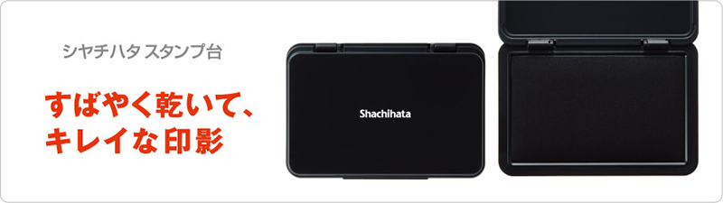 シャチハタ スタンプ台 すばやく乾いて、キレイな印影