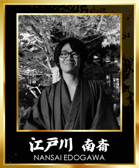 江戸川 南斎
