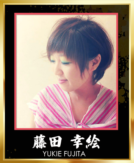 藤田 幸絵