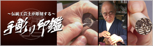 伝統工芸士の手彫り印