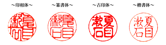 手彫り印鑑の書体