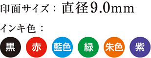 ネームペン トリノ 印面サイズ:直径9.0mm インキ色:黒・赤・藍色・緑・朱色・紫