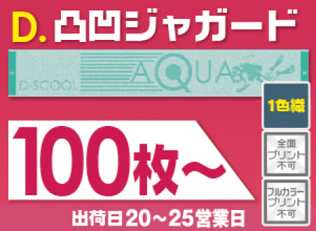 凸凹ジャガードタオル