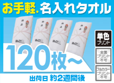 名入れタオル