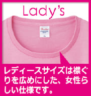 レディースサイズは襟ぐりを広めにした、女性らしい仕様です。