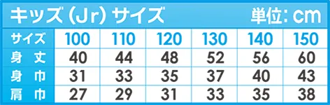 Tシャツのキッズサイズ表