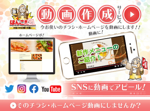 今お使いのチラシ・ホームページを動画にします