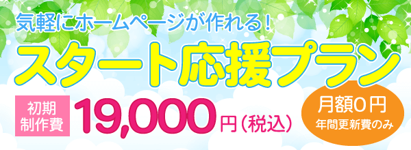 スタート応援プラン