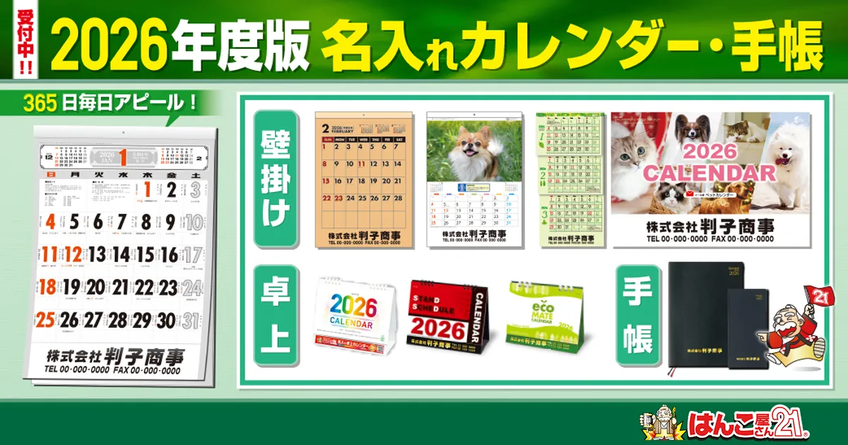 2026年版の名入れカレンダー、社名入りカレンダー作成なら「はんこ屋さん21」にお任せください。【全品1箇所送料無料】