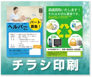チラシ印刷