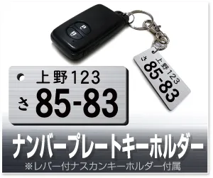 ナンバープレートキーホルダー