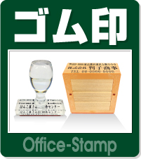 ゴム印