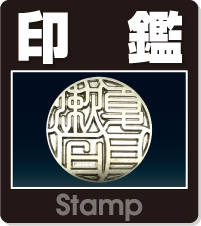 実印・銀行印・認印