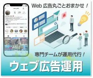 ウェブ広告運用代行サービス