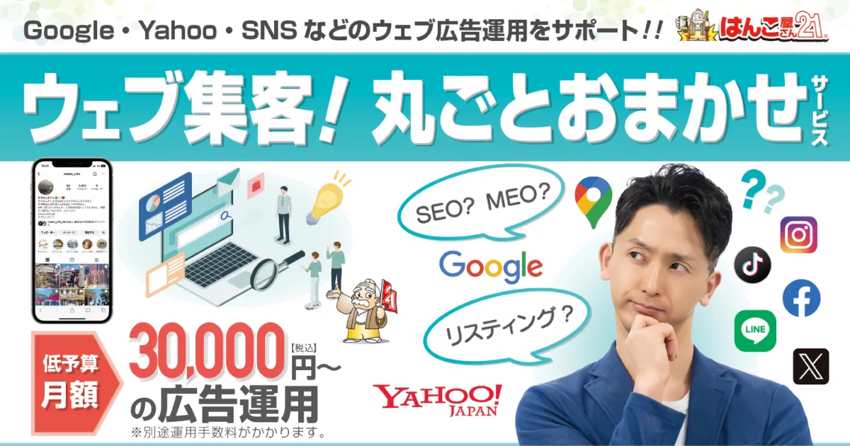 新サービス ウェブ広告運用代行